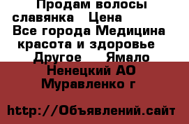 Продам волосы славянка › Цена ­ 5 000 - Все города Медицина, красота и здоровье » Другое   . Ямало-Ненецкий АО,Муравленко г.